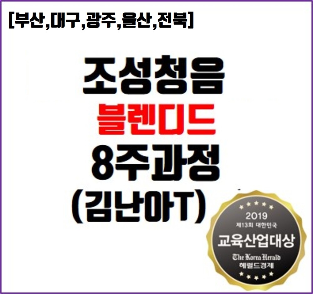 [부산,대구, 광주, 울산, 전북] 조성청음 완성반_김난아T