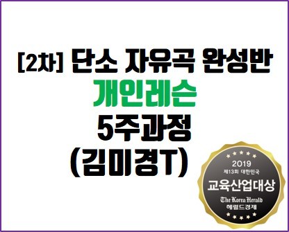 [2차] 단소 자유곡 완성반(50분)_김미경 T